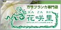 藤木園芸・花咲里