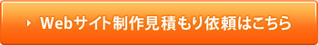 Webサイト制作お見積もり依頼はこちら