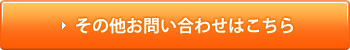 その他お問い合わせはこちら