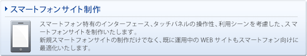 運用・管理 効率的で、更新性に優れたWebサイト構築をご提案いたします。