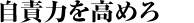 自責力を高めろ