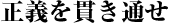 正義を貫き通せ