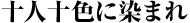 十人十色に染まれ