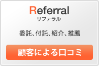 [Referral リファラル]⇒委託、付託、紹介、推薦 【顧客による口コミ】