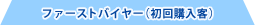 ファーストバイヤー（初回購入客）