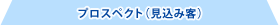 プロスペクト（見込み客）