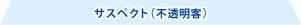 サスペクト（不透明客）