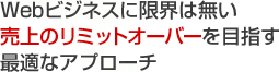 Webビジネスに限界は無い 売上のリミットオーバーを目指す最適なアプローチ
