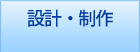 設計・制作
