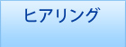 ヒアリング