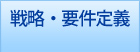 戦略・要件定義