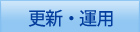 更新・運用