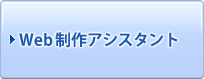 Web制作アシスタント