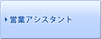 営業アシスタント