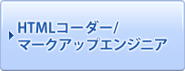 HTMLコーダー / マークアップエンジニア