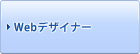 Webデザイナー
