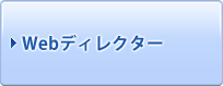 Webディレクター