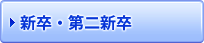 新卒・第二新卒