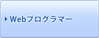 Webプログラマー