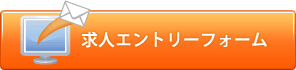 求人エントリーフォーム