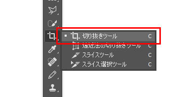 Photoshop切り抜きツール画面