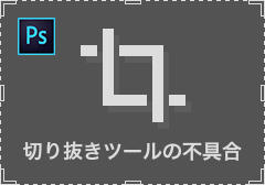 PhotoshopCC　切り抜きツールの吸着しない原因