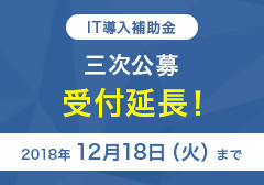 経済産業省の「IT導入補助金」の公募期間が延長されました