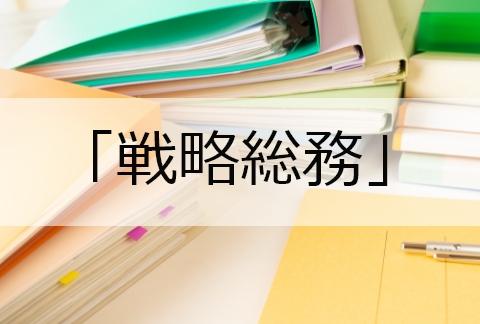 攻めの総務「戦略総務」とは？