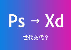 XDの評価