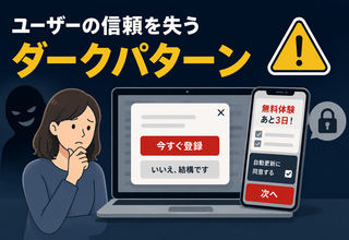 ユーザーの信頼を失う「ダークパターン」とは？Webサイトに潜む法的リスクと対策