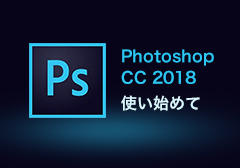 Photoshop CC 2018のオススメの新機能
