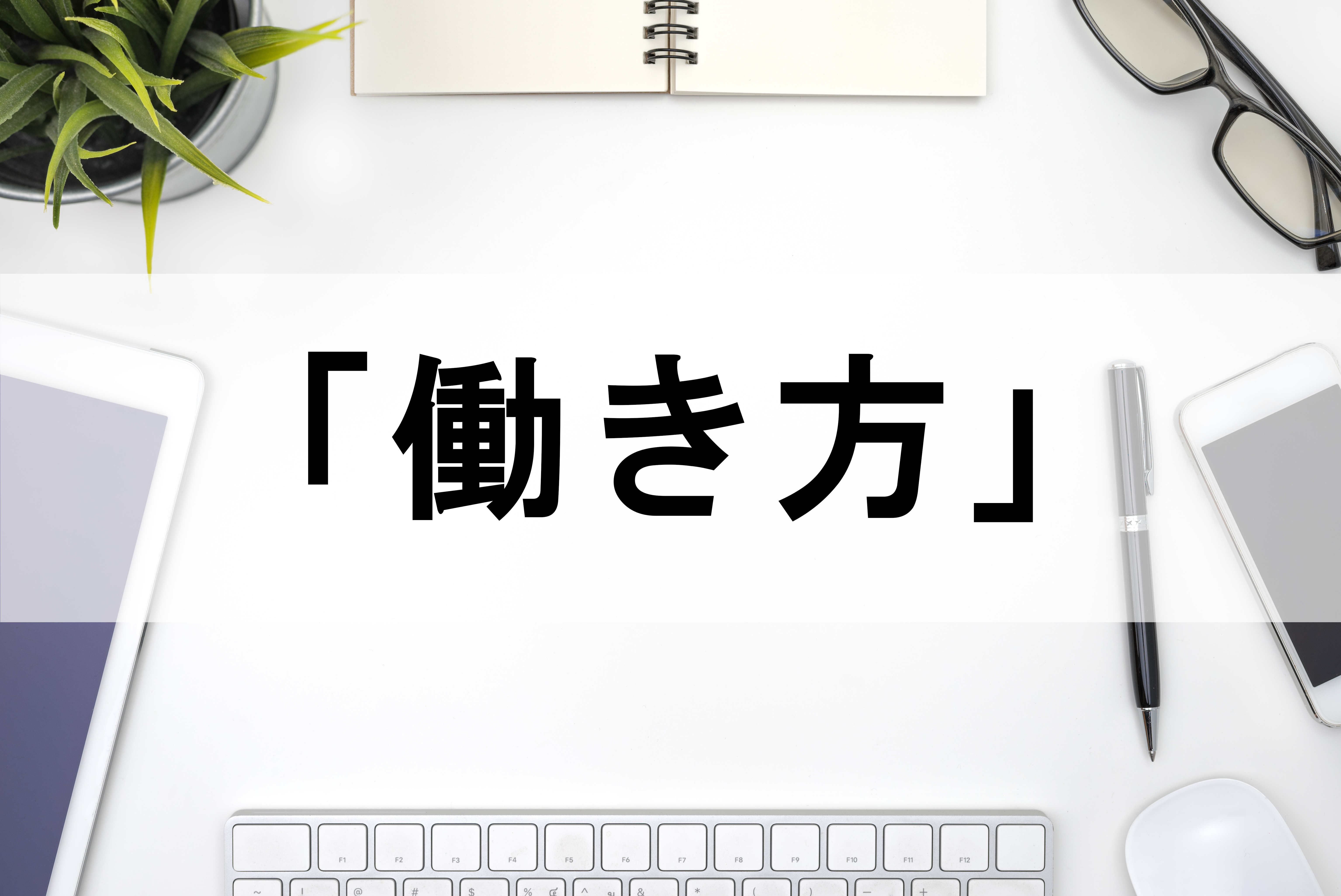 ジェイテンネット「働き方」の変化　～在宅勤務導入～