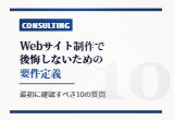 真の課題を引き出す要件定義10の質問