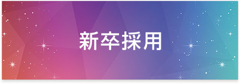 新卒採用