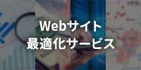 Webサイト最適化サービス