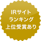 IRサイトランキング上位受賞あり