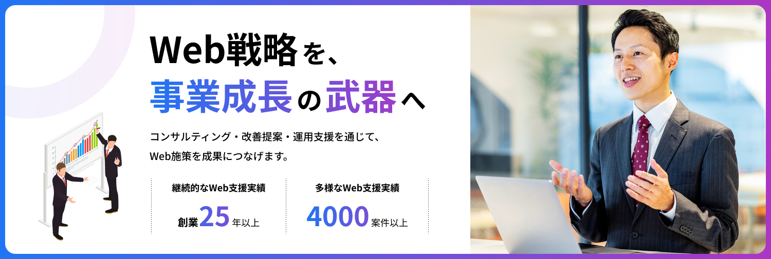 Web戦略を、事業成長の武器へ
