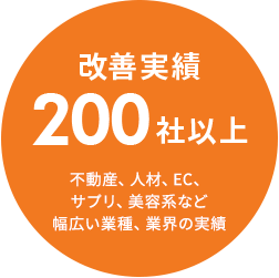 改善実績200社以上