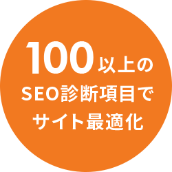 100以上のSEO診断項目でサイト最適化