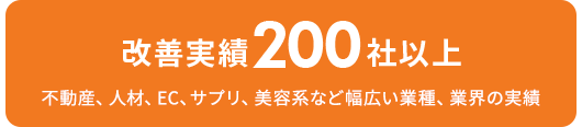 改善実績200社以上