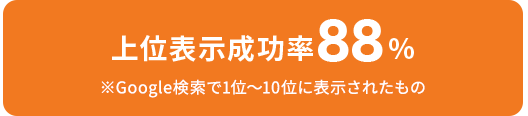 上位表示成功率88％