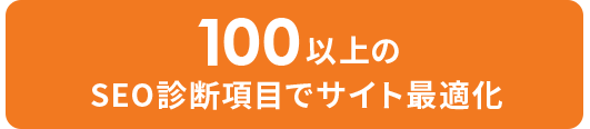 100以上のSEO診断項目でサイト最適化