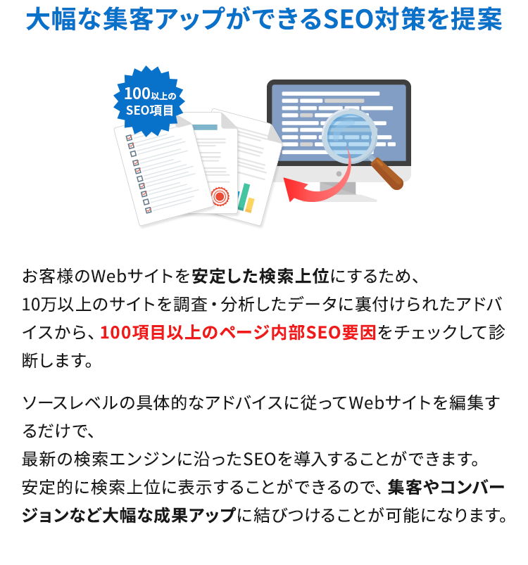 大幅な集客アップができるSEO対策を提案