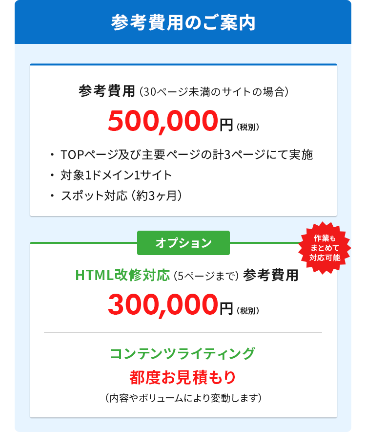 内部SEO最適化コンサルティング 参考費用のご案内