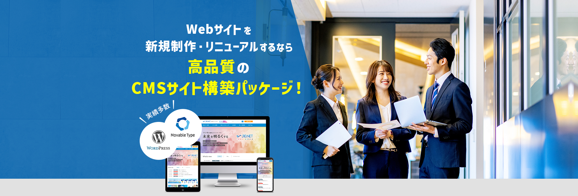 中小企業向け Webサイトを新規制作・リニューアルするなら高品質のCMSサイト構築パッケージ！