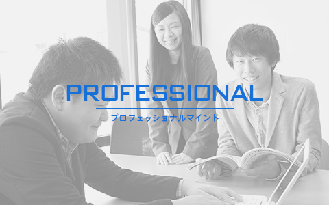 PROFESSIONAL プロフェッショナルマインド