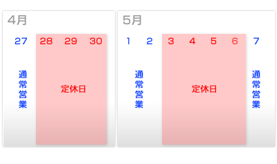 ゴールデンウィーク休暇カレンダー