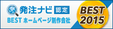 ベストホームページ制作会社 2015 発注ナビが厳選！